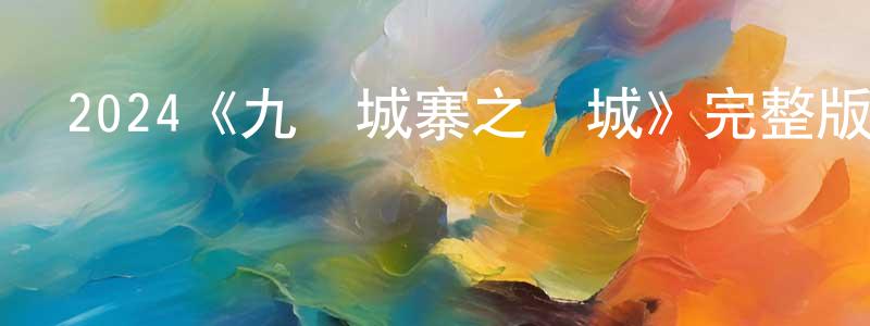 蔡婕的個人主頁,2024《九龍城寨之圍城》完整版電影/在線觀看/百度云-美劇天堂